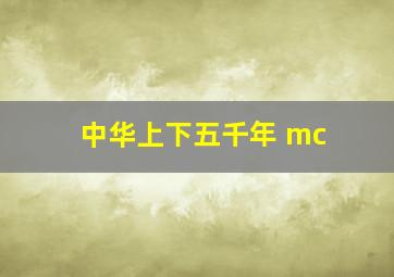 中华上下五千年 mc